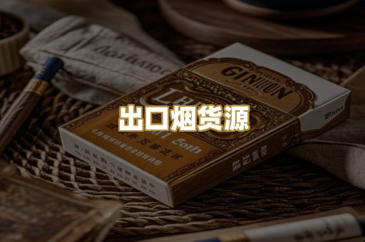 出口烟货源